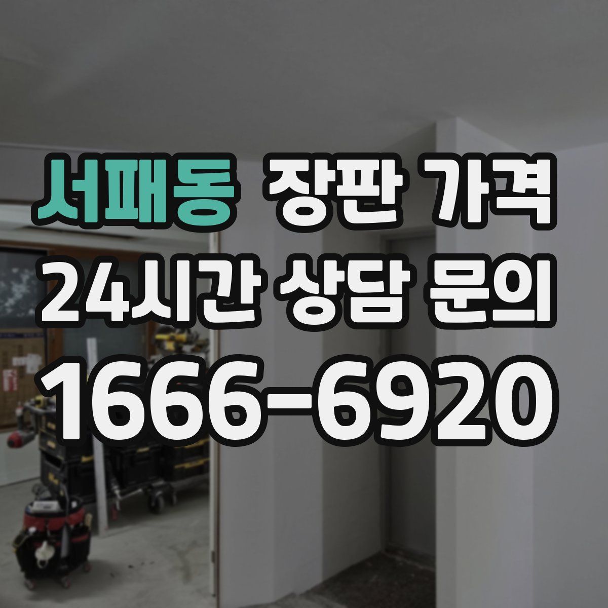 서패동 장판 가격