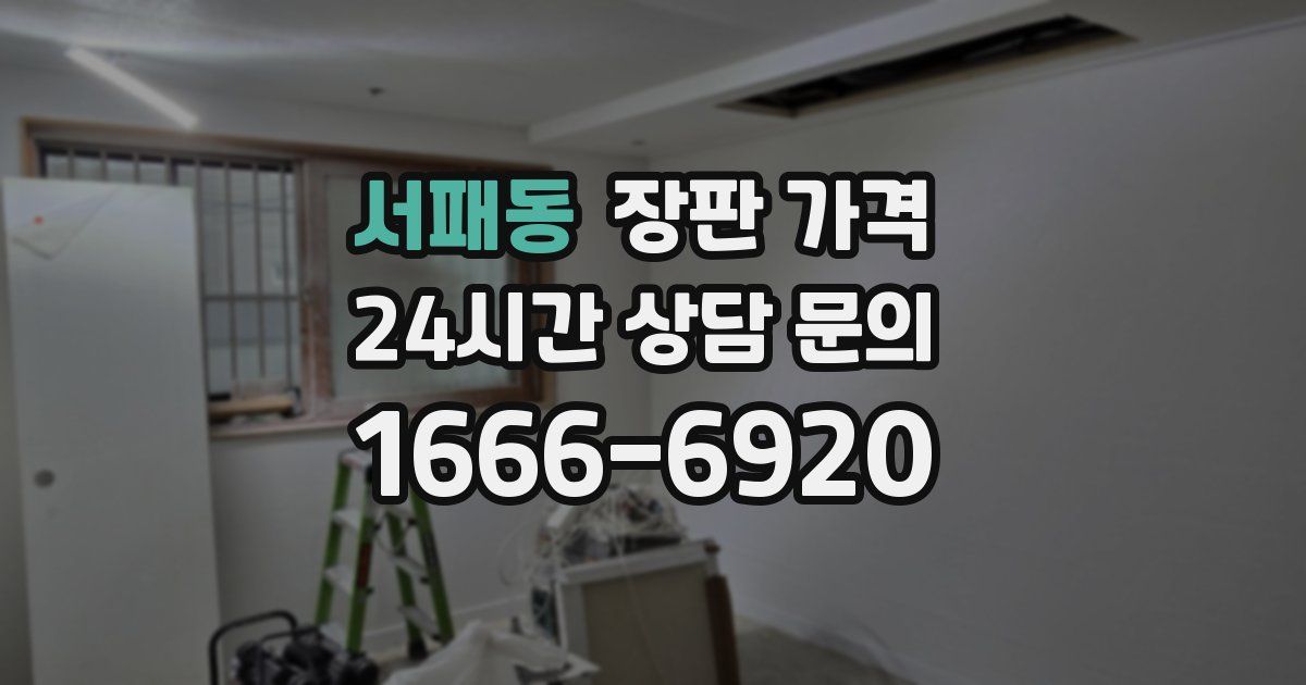 서패동 장판 가격