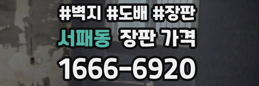 서패동 장판 가격