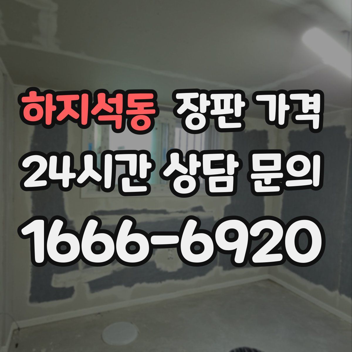 하지석동 장판 가격