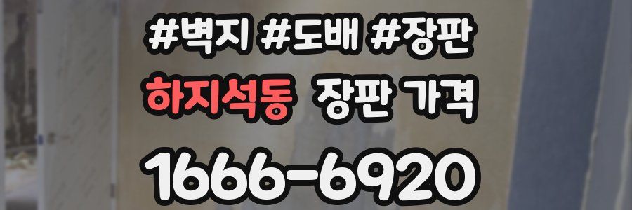 하지석동 장판 가격