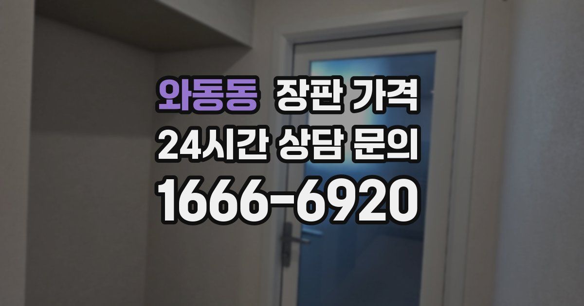 와동동 장판 가격