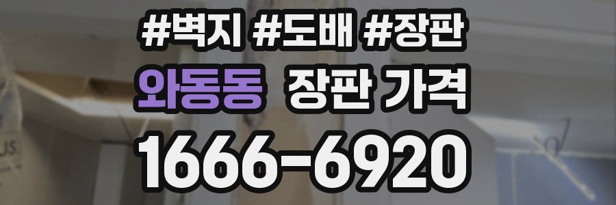 와동동 장판 가격