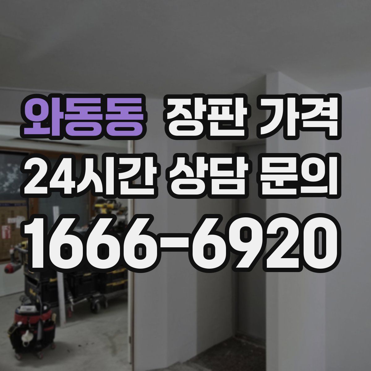 와동동 장판 가격