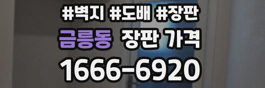 금릉동 장판 가격