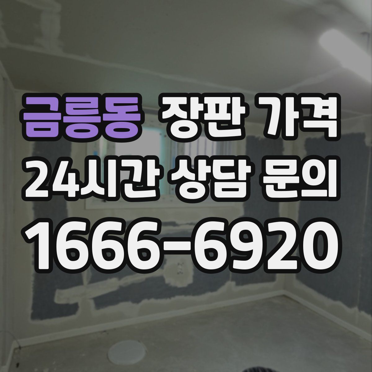 금릉동 장판 가격