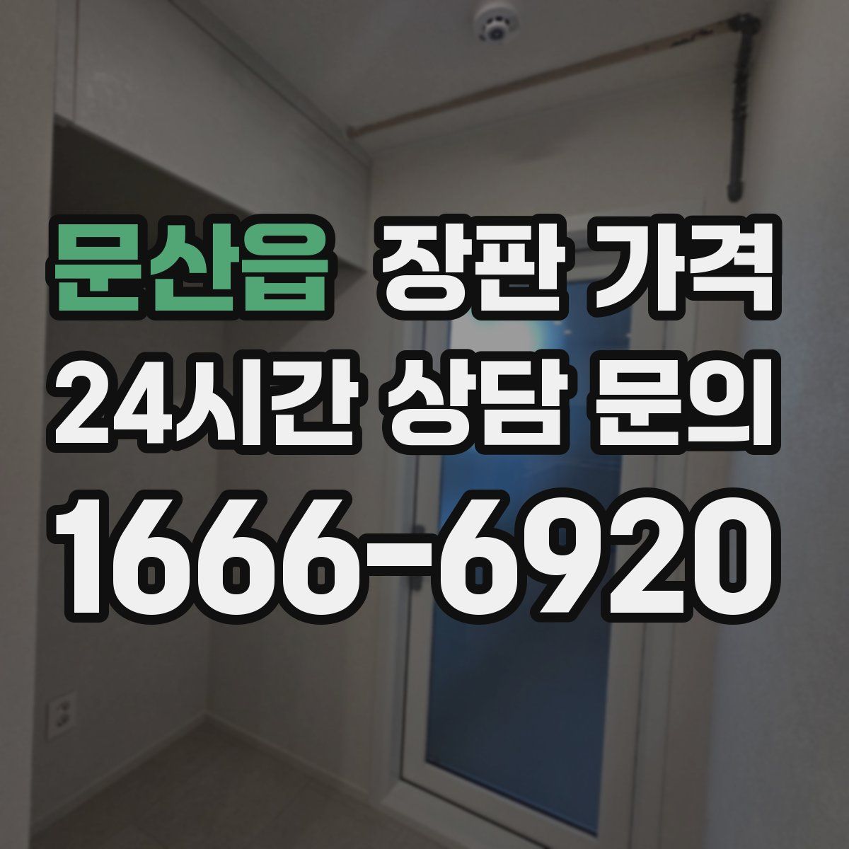 문산읍 장판 가격