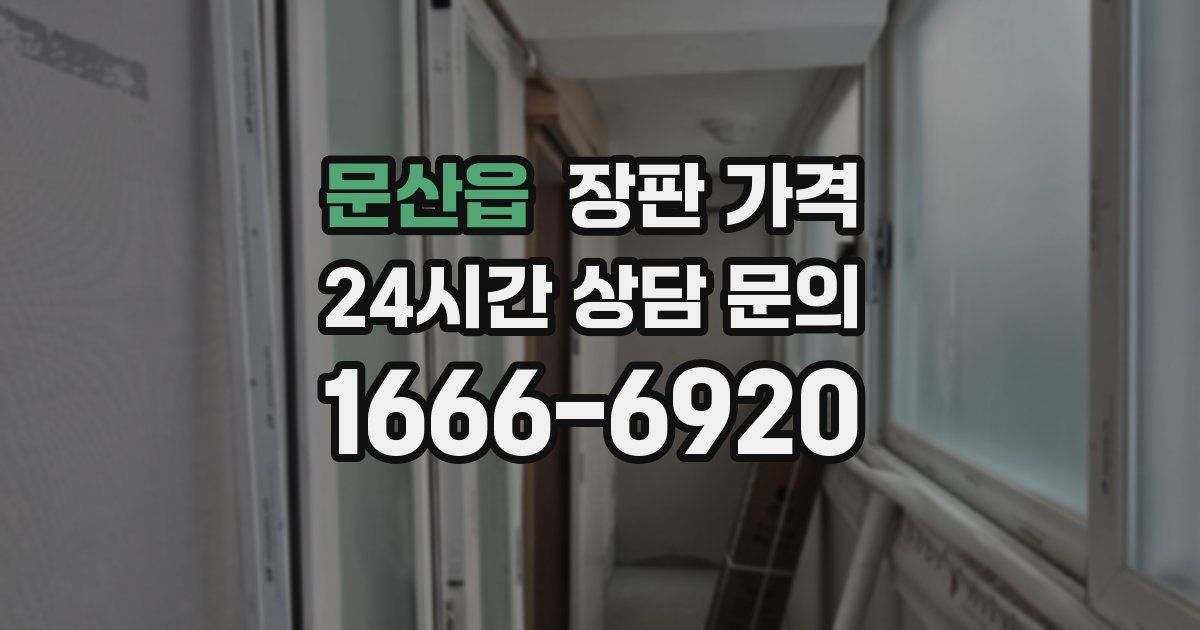 문산읍 장판 가격