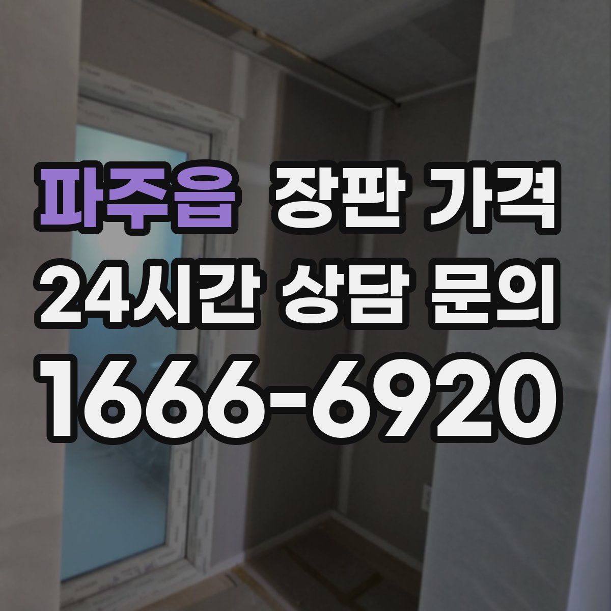 파주읍 장판 가격