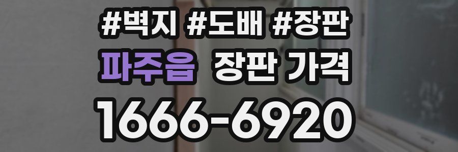 파주읍 장판 가격