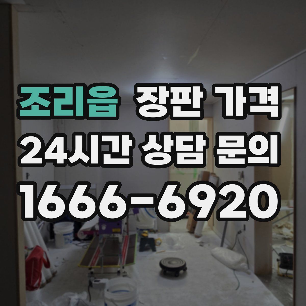 조리읍 장판 가격