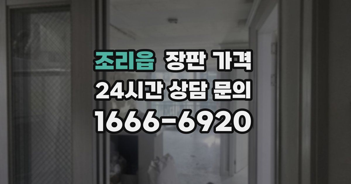 조리읍 장판 가격