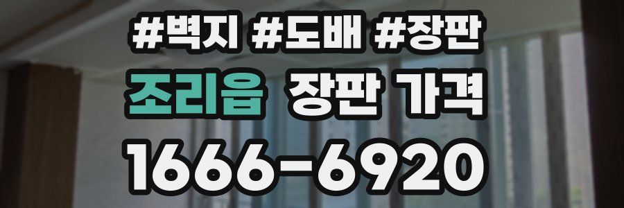 조리읍 장판 가격