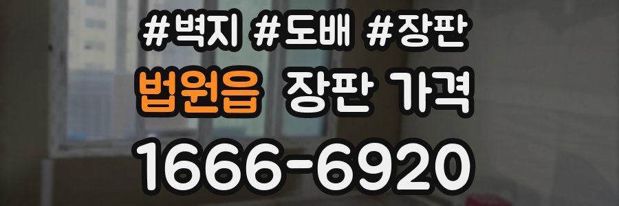 법원읍 장판 가격