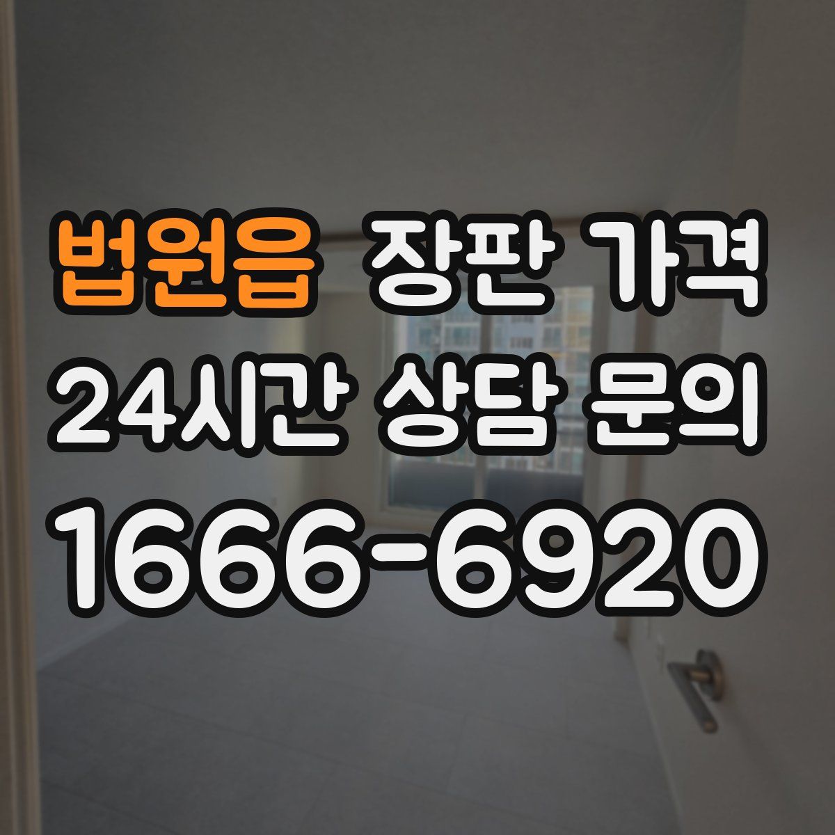 법원읍 장판 가격