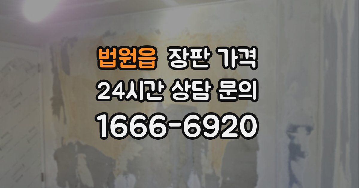 법원읍 장판 가격