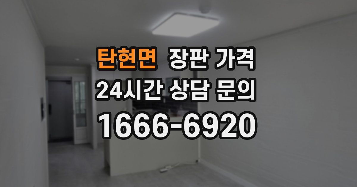 탄현면 장판 가격