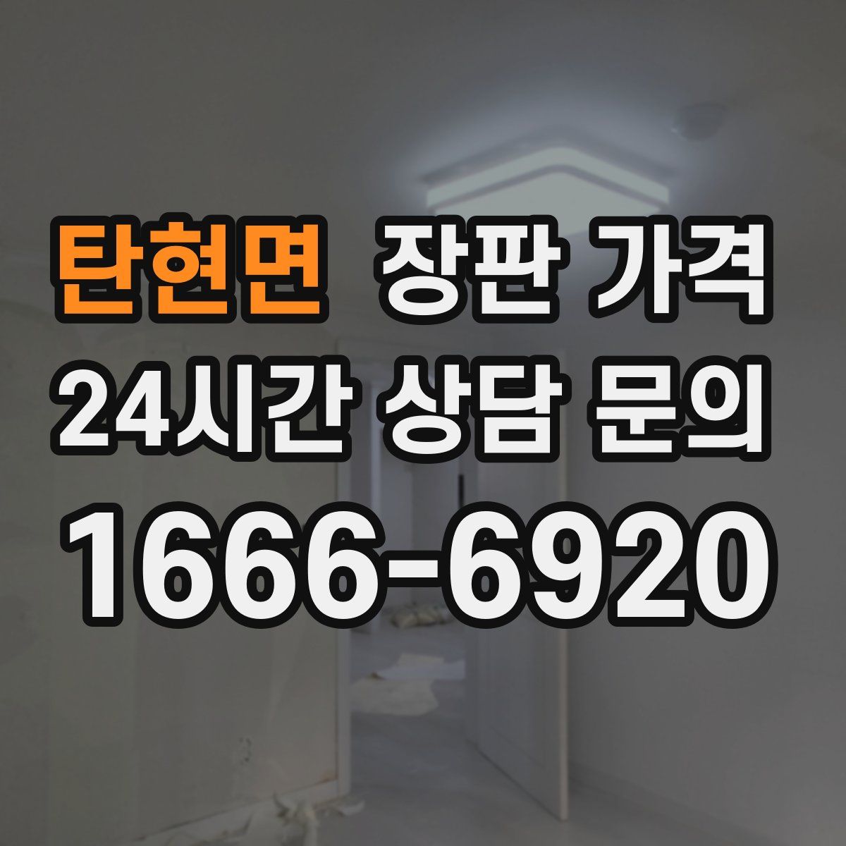 탄현면 장판 가격