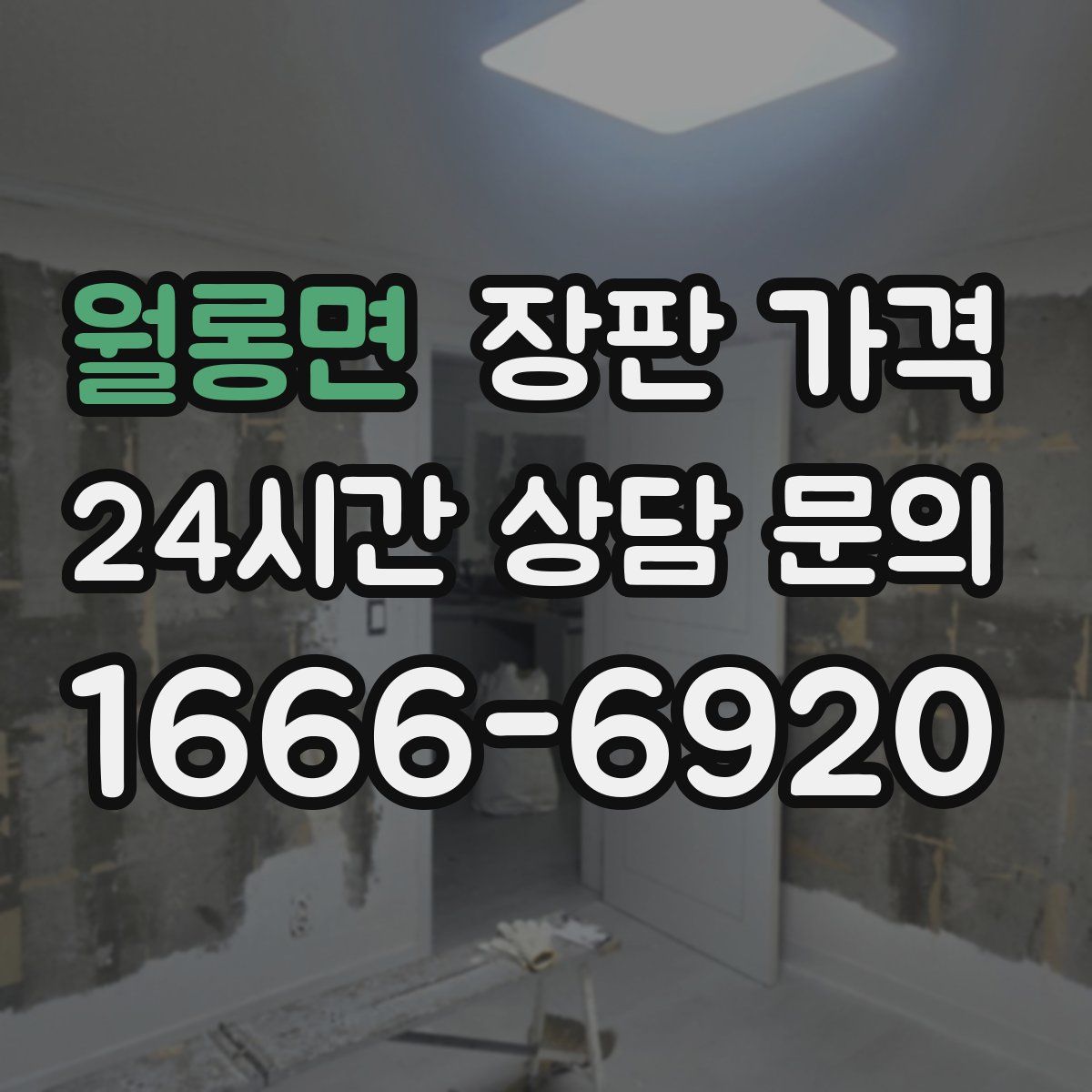 월롱면 장판 가격