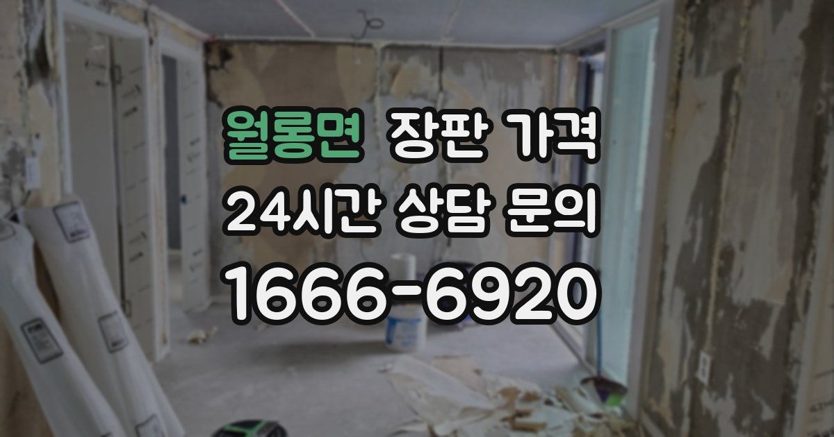 월롱면 장판 가격