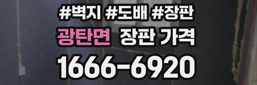 광탄면 장판 가격