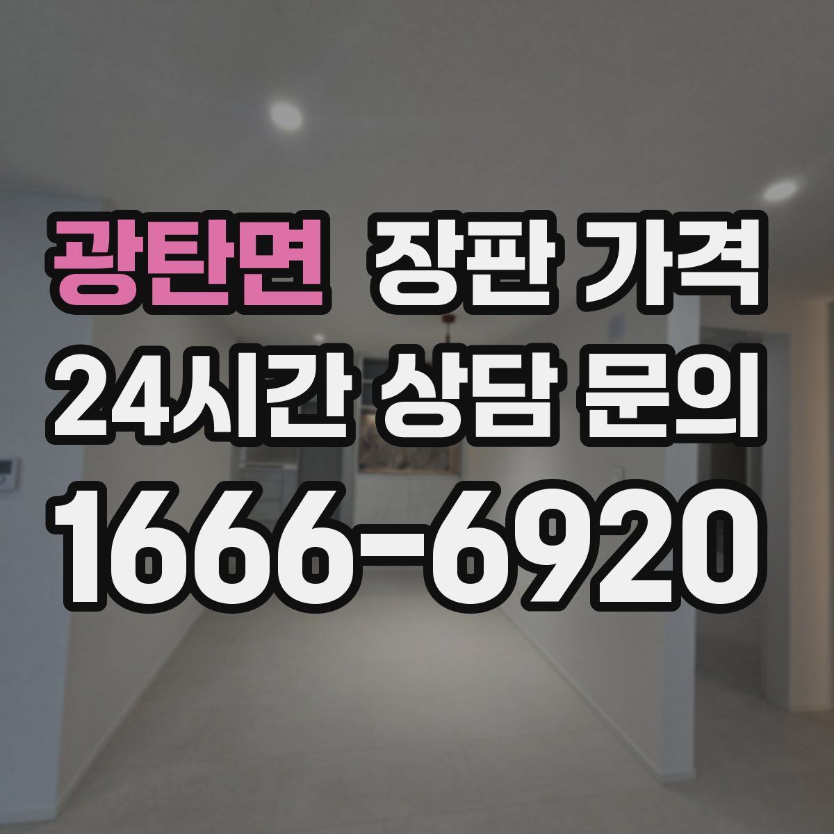 광탄면 장판 가격