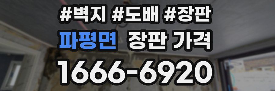 파평면 장판 가격