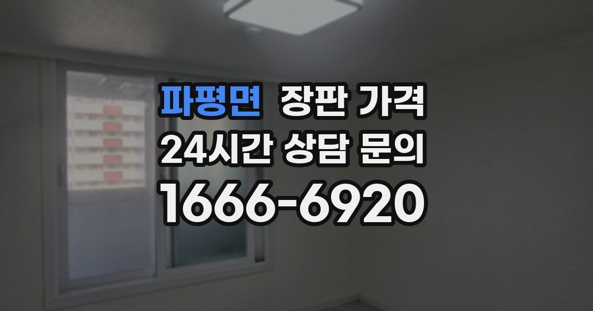 파평면 장판 가격