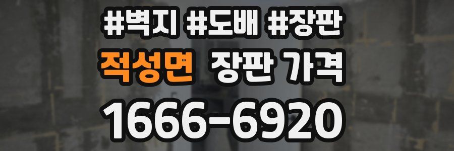 적성면 장판 가격