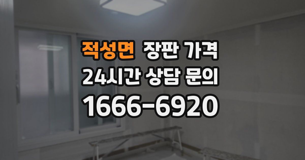 적성면 장판 가격