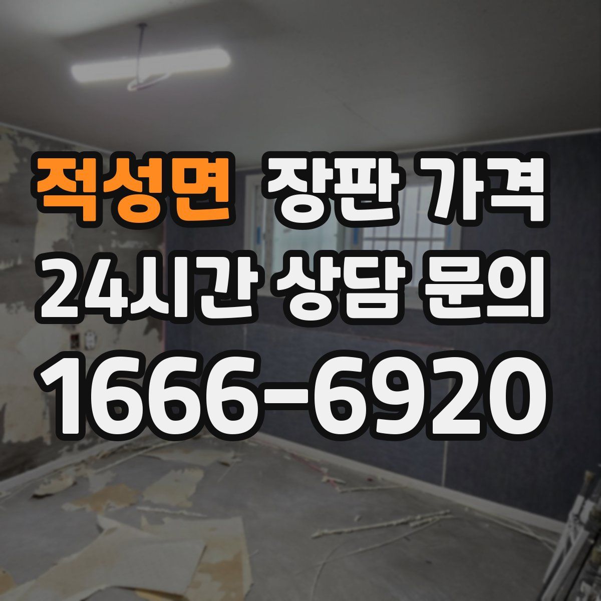 적성면 장판 가격
