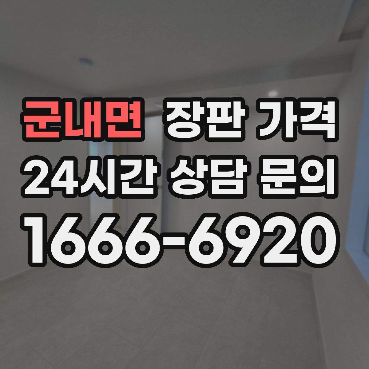 군내면 장판 가격