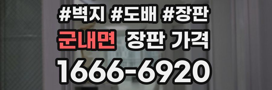 군내면 장판 가격