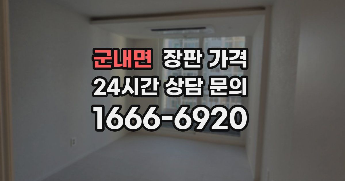 군내면 장판 가격