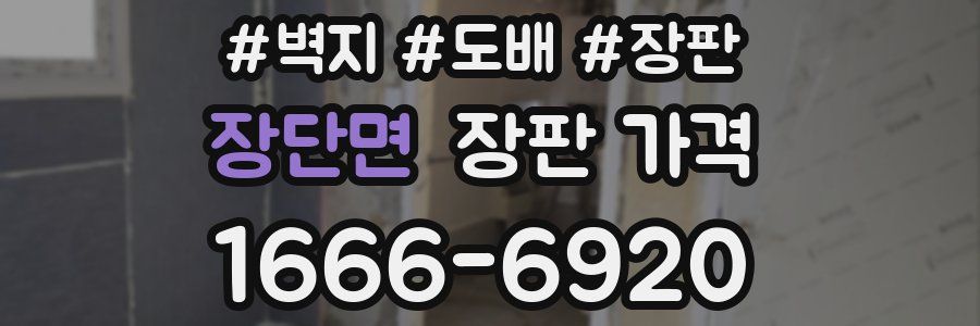 장단면 장판 가격