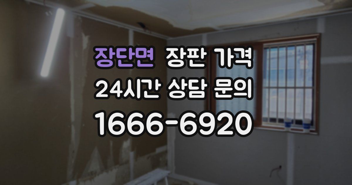 장단면 장판 가격
