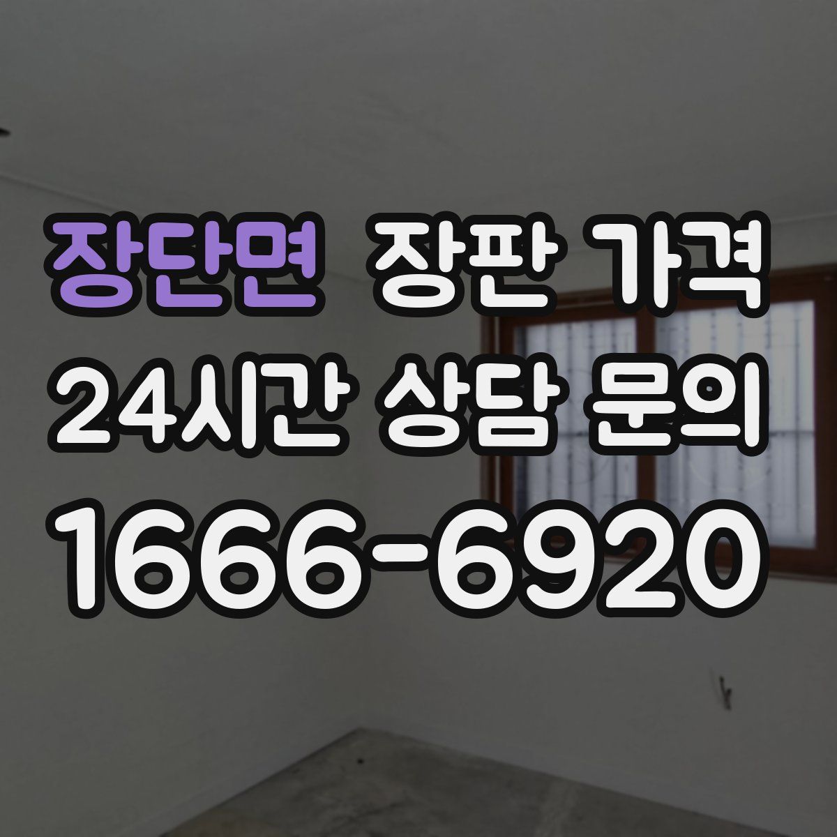 장단면 장판 가격