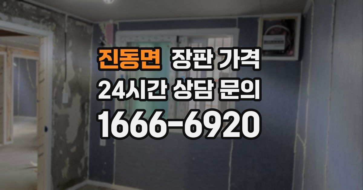 진동면 장판 가격