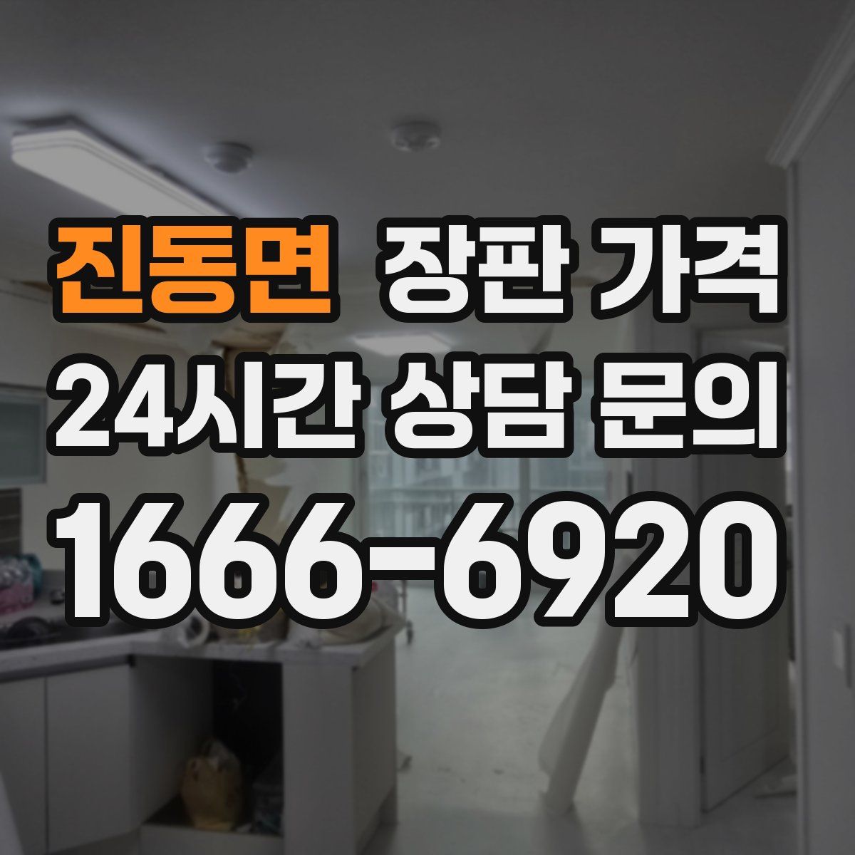 진동면 장판 가격