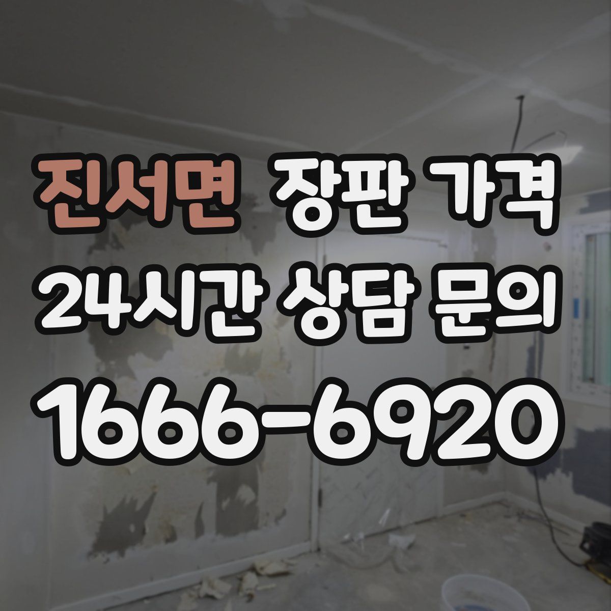 진서면 장판 가격