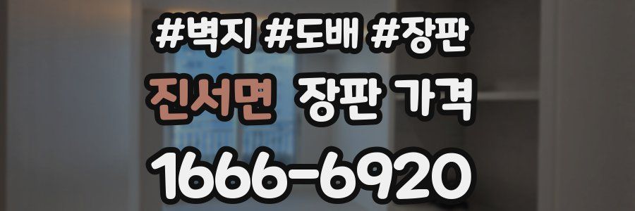 진서면 장판 가격
