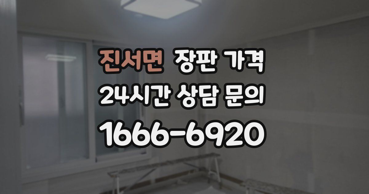 진서면 장판 가격
