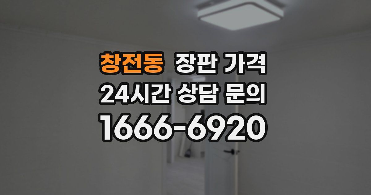창전동 장판 가격