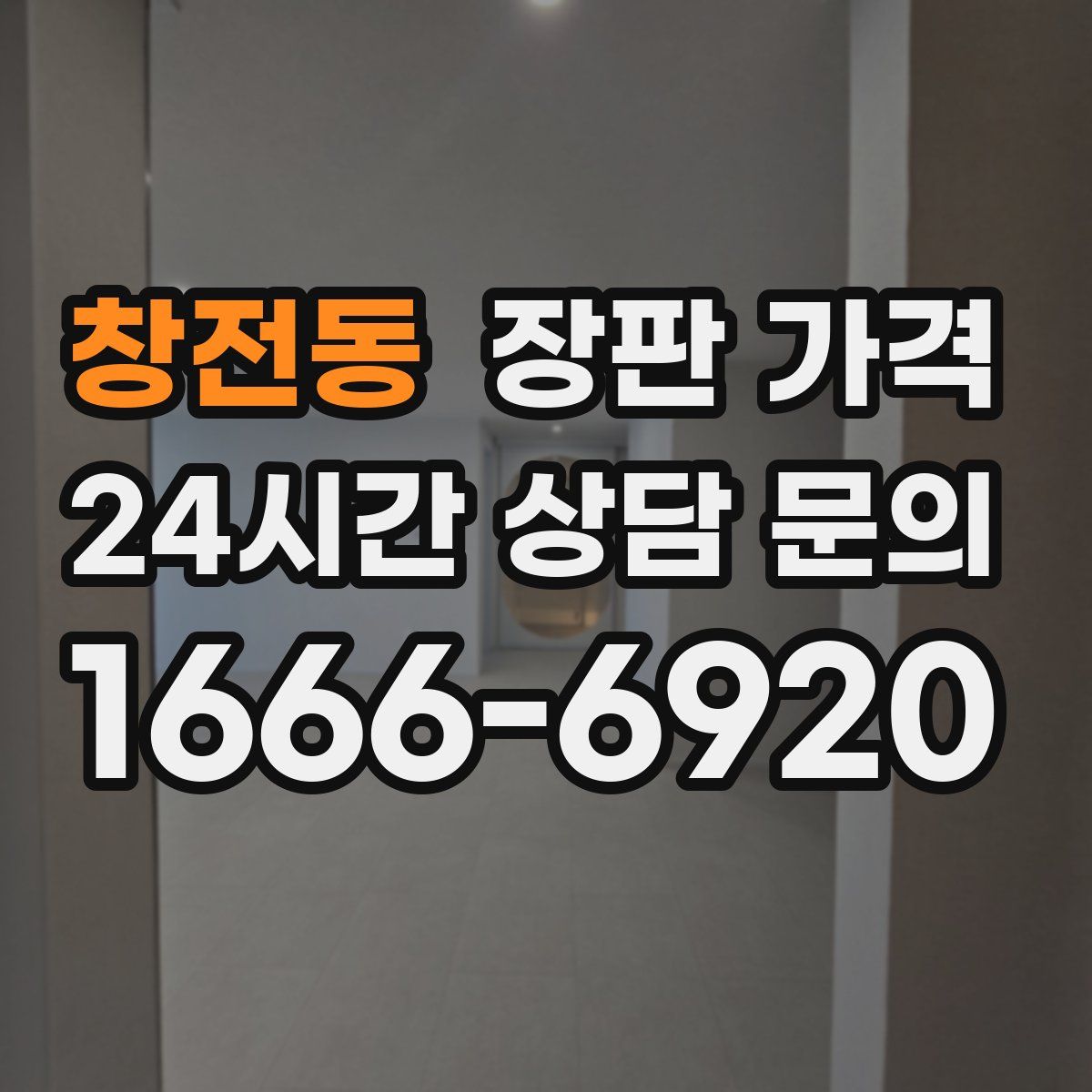 창전동 장판 가격