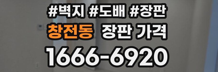 창전동 장판 가격
