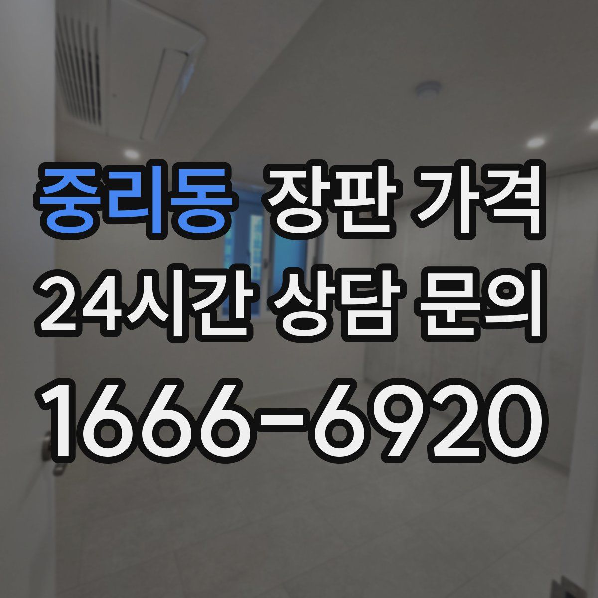중리동 장판 가격