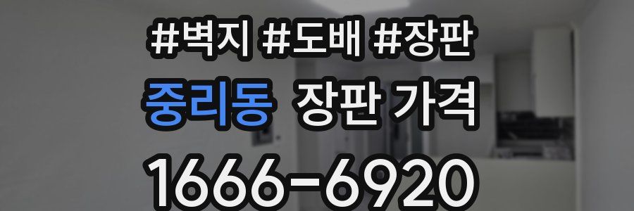 중리동 장판 가격