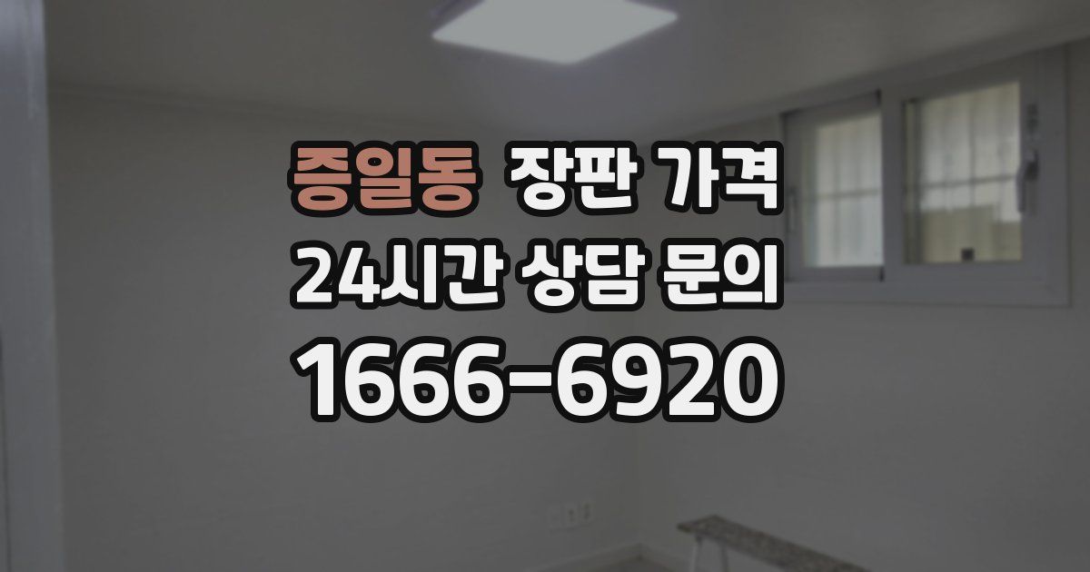 증일동 장판 가격