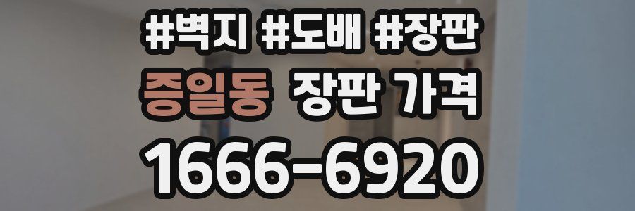 증일동 장판 가격