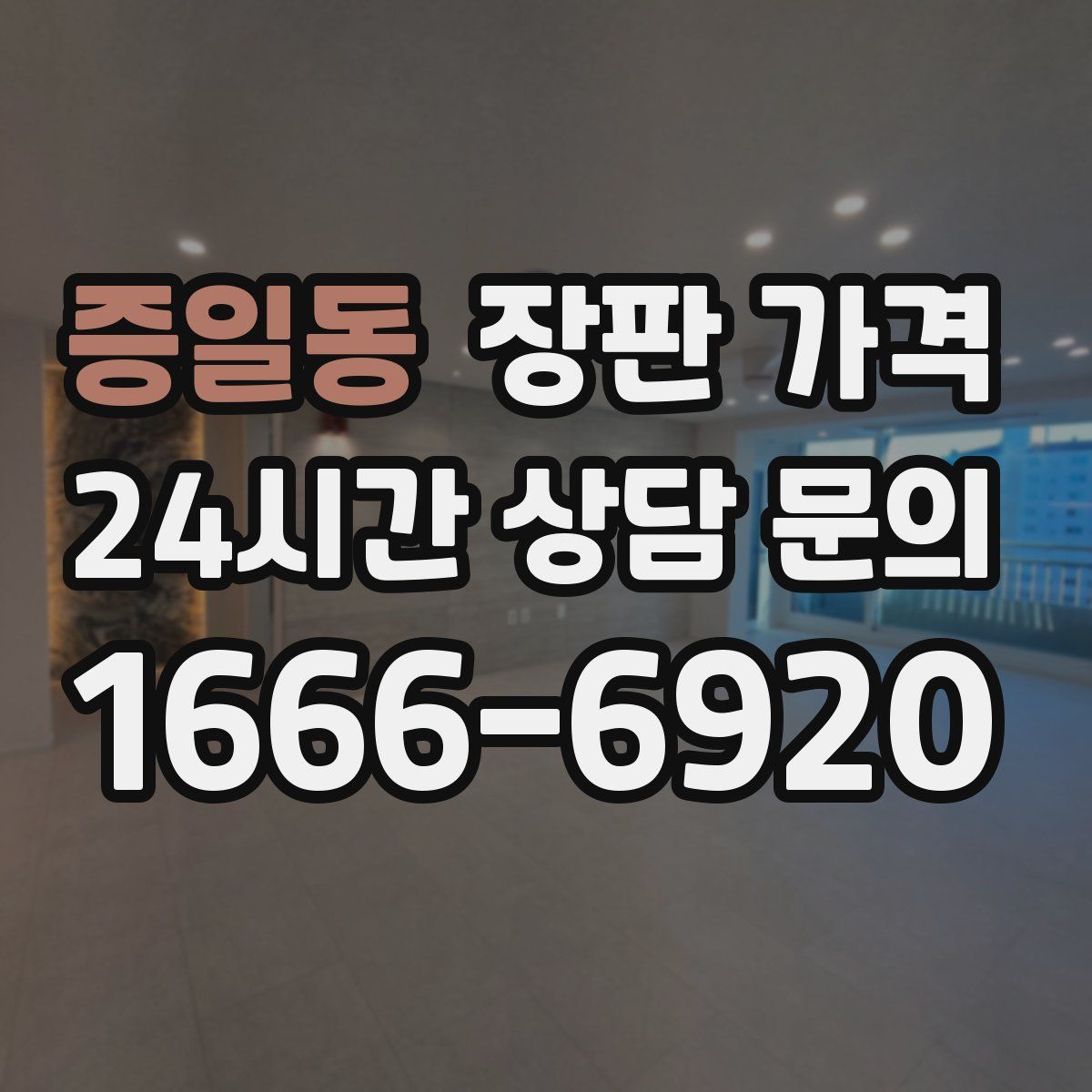 증일동 장판 가격